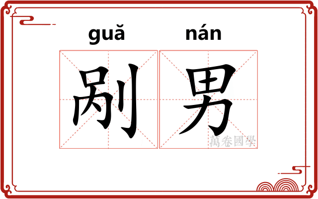 剐男