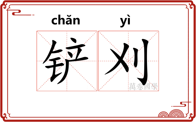 铲刈