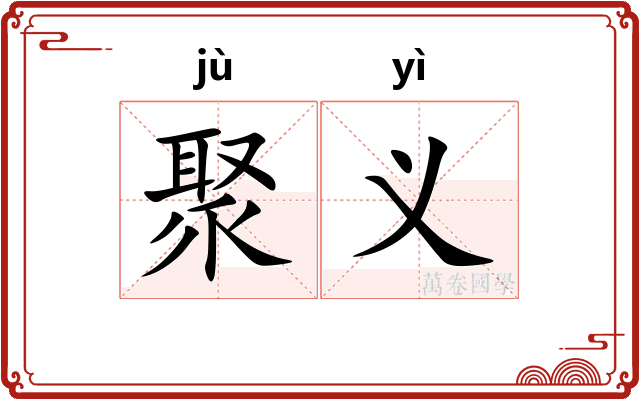 聚义