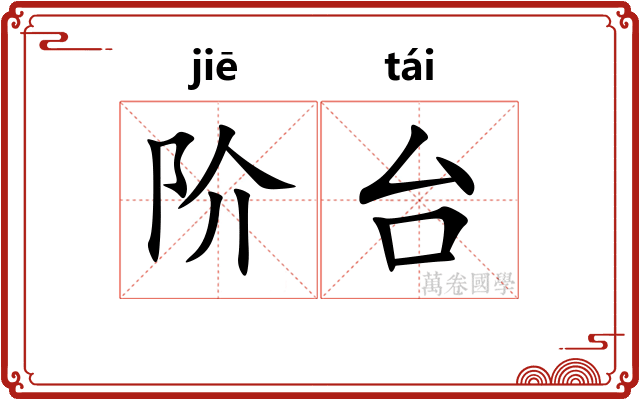 阶台