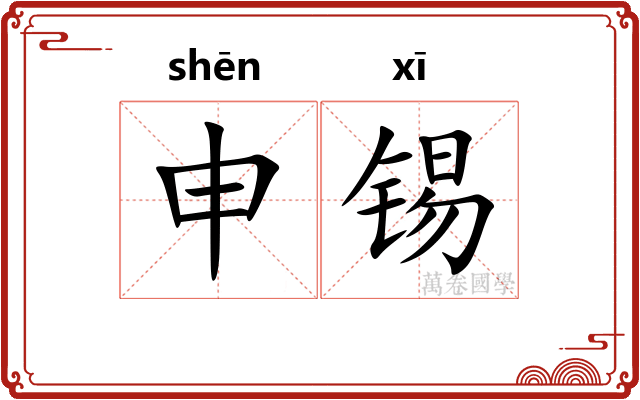 申锡