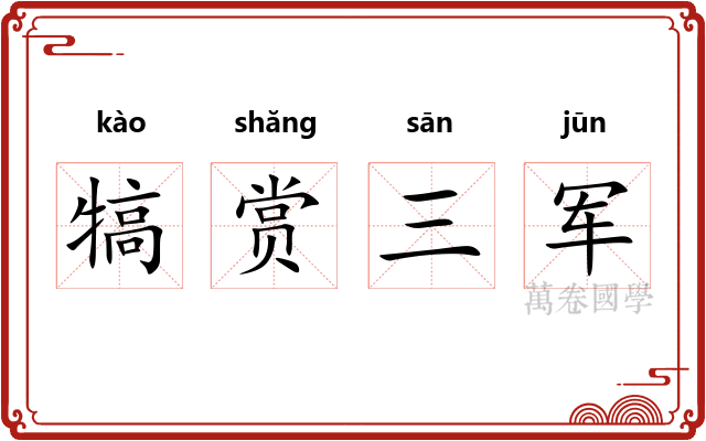 犒赏三军