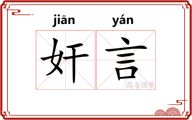 奸言 奸言