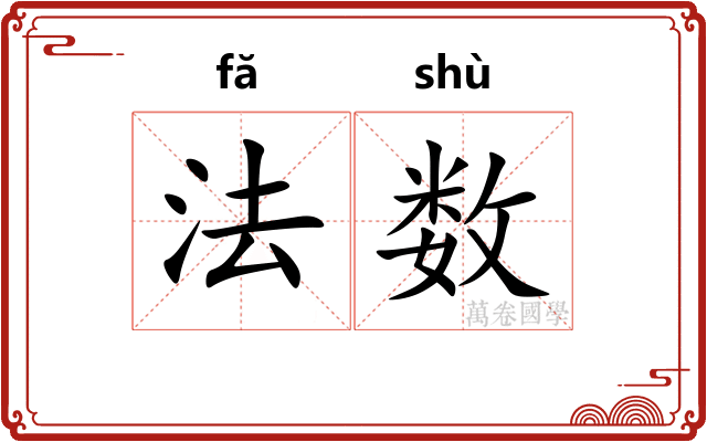 法数