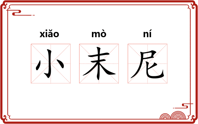 小末尼 小末尼