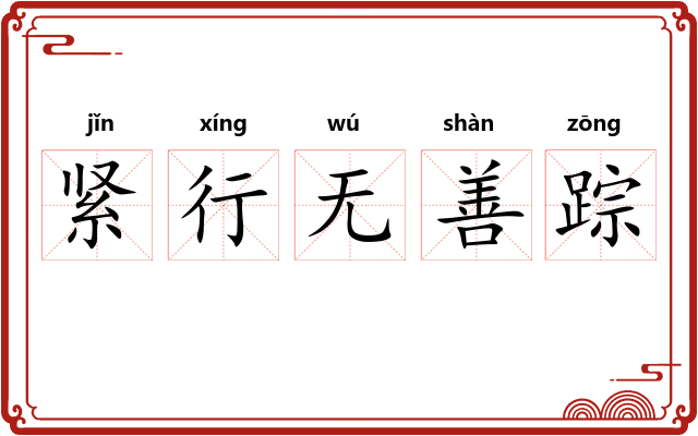 紧行无善踪