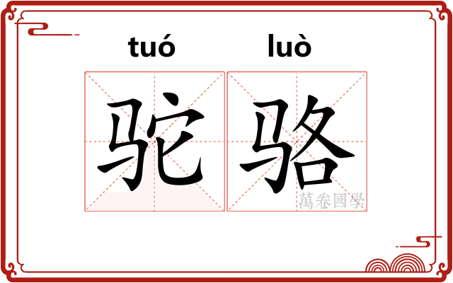 驼骆
