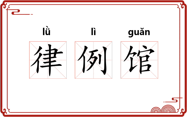 律例馆
