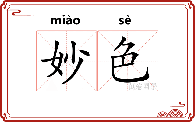 妙色 妙色