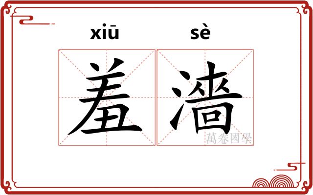 羞濇