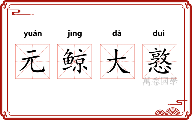 元鲸大憝