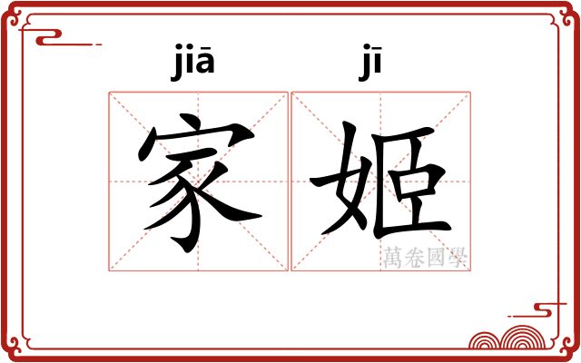 家姬