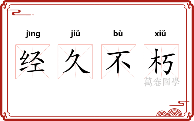 经久不朽