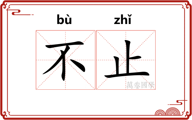 不止 不止