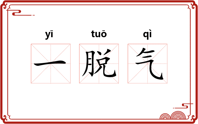 一脱气