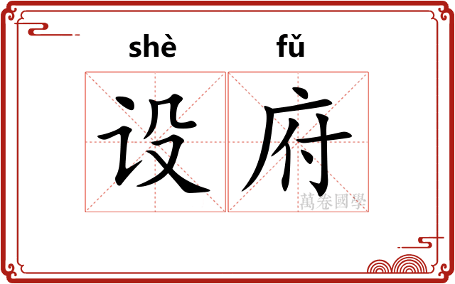 设府
