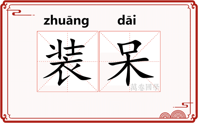 装呆