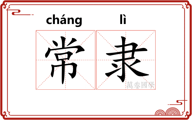 常隶