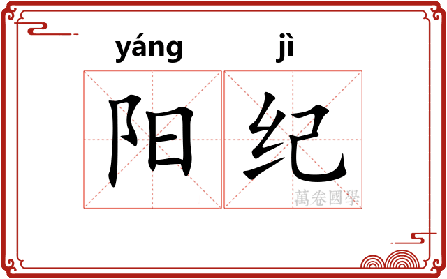 阳纪