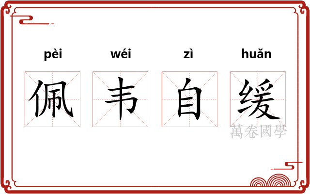 佩韦自缓