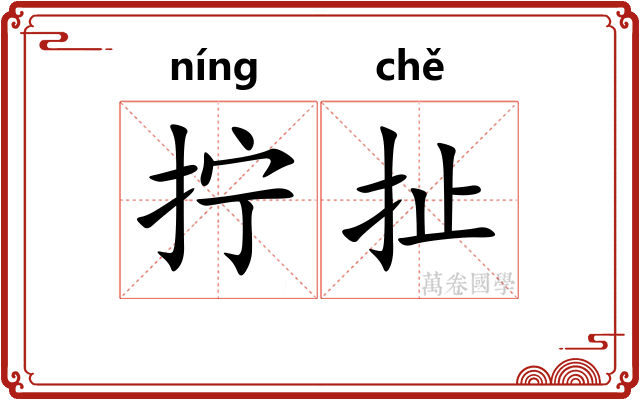 拧扯