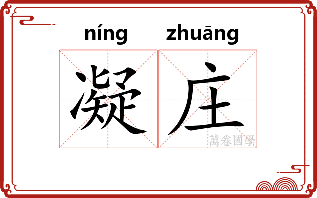 凝庄