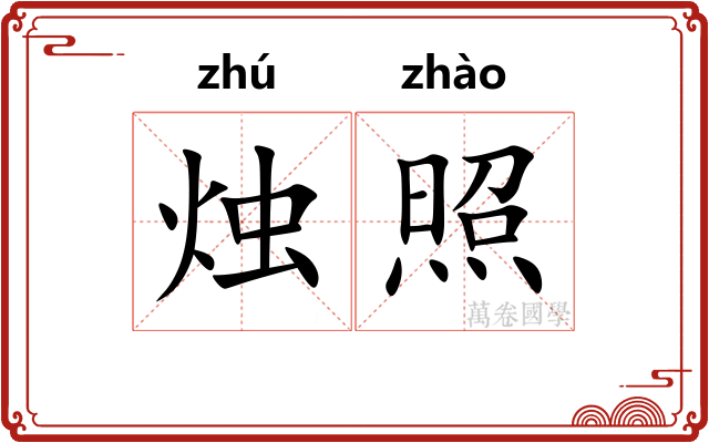 烛照