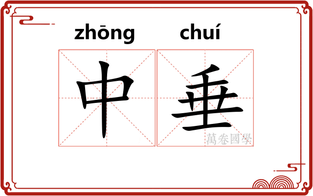 中垂 中垂