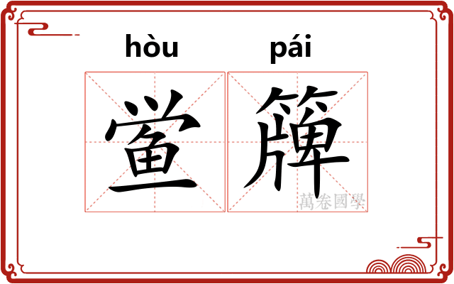 鲎簰