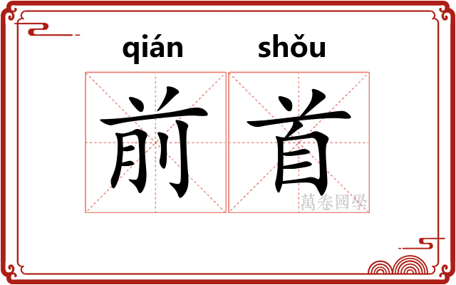前首