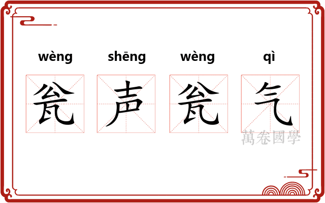 瓮声瓮气