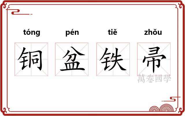 铜盆铁帚