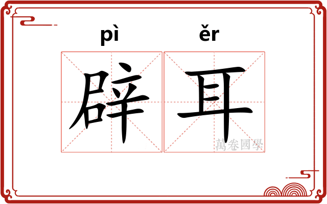 辟耳