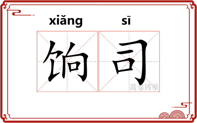 饷司
