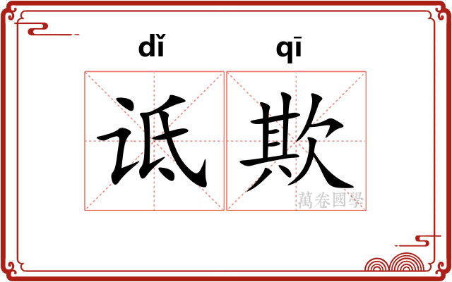诋欺