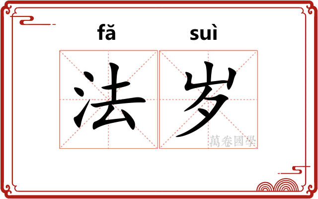 法岁