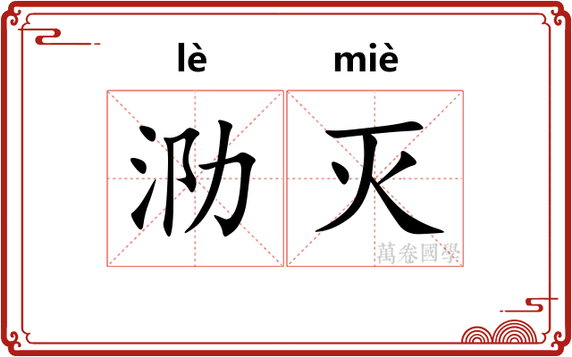 泐灭