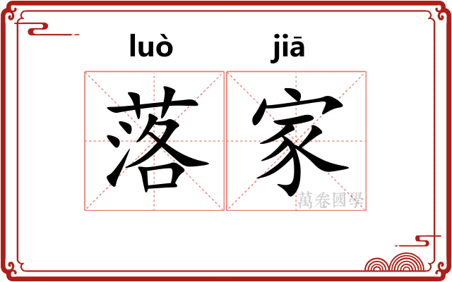 落家
