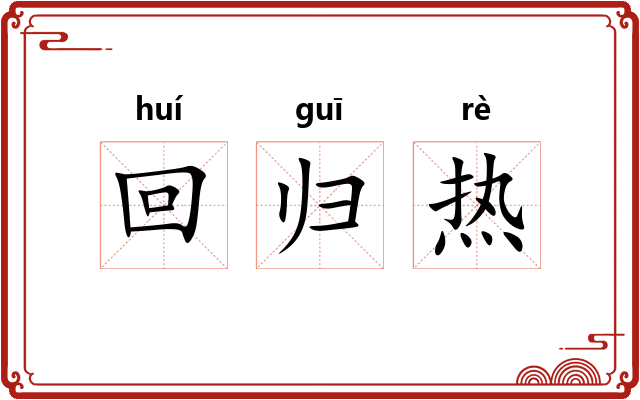 回归热