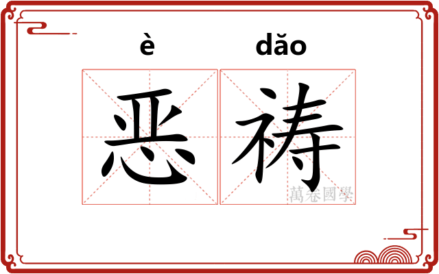 恶祷