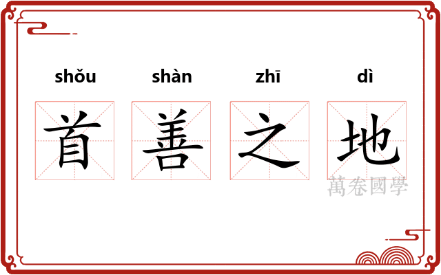 首善之地