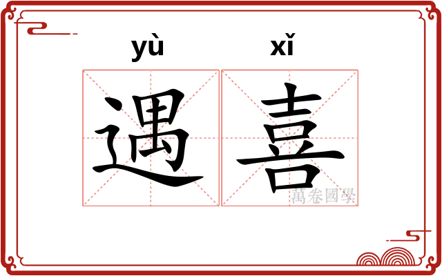 遇喜