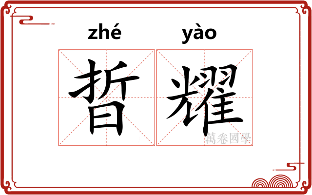 晢耀