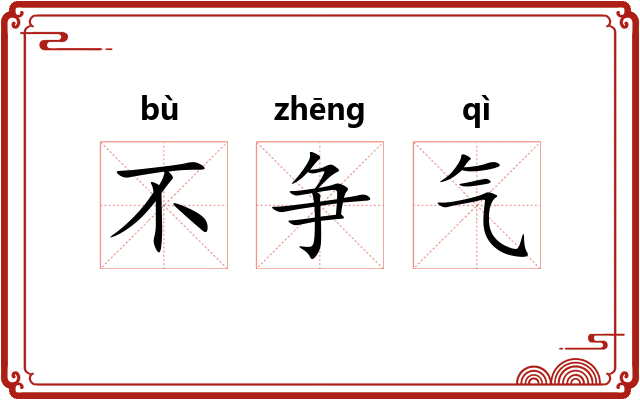 不争气 不争气
