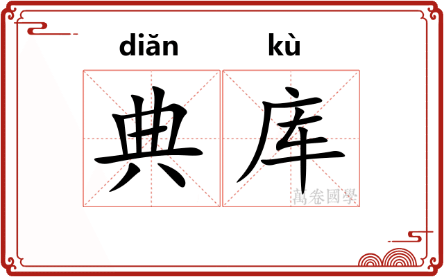 典库