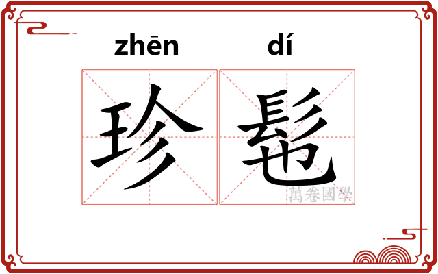 珍髢