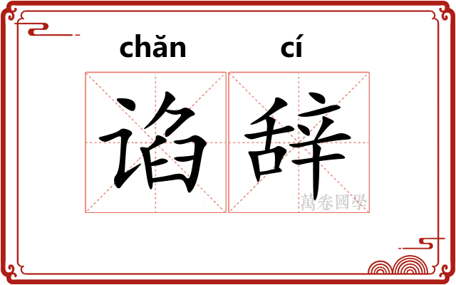 谄辞