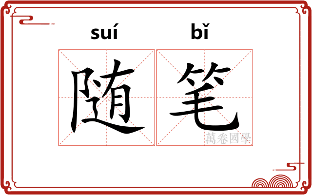 随笔 随笔
