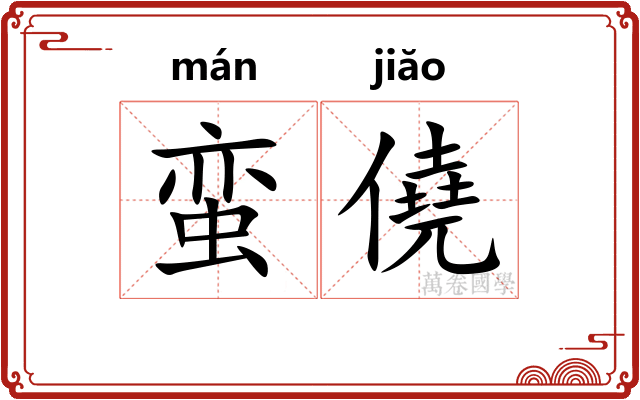 蛮僥