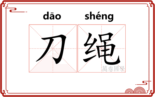 刀绳